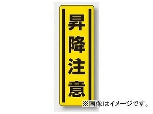 ユニット/UNIT 短冊型ステッカー（タテ） 昇降注意 品番：812-18