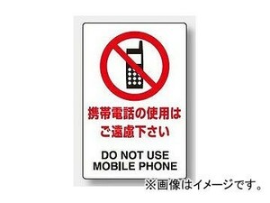 ユニット/UNIT JIS規格安全標識 携帯電話の使用はご遠慮下さい 品番：803-111