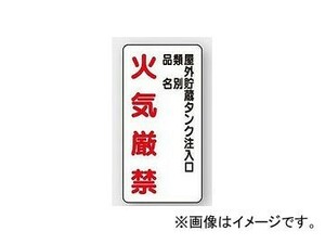 ユニット/UNIT 危険物標識（縦型） 屋外貯蔵タンク注入口 品番：830-26