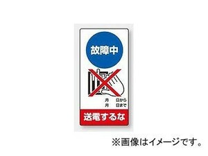 ユニット/UNIT 修理・点検標識 故障中 送電するな 品番：805-24