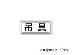 ユニット/UNIT 置場ステッカー 吊具 品番：818-47