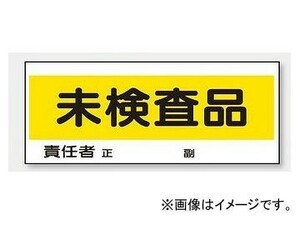 ユニット/UNIT フリースタンド置場標識 未検査品 品番：868-24