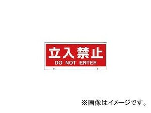 ユニット トークナビ２ 表示板立入禁止