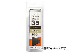 ハント SP スーパーフィニッシュネイル SF-35 BJ(ベージュ) 46535(7881169) 入数：1箱(800本)