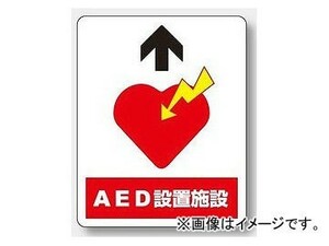 ユニット/UNIT 路面貼用ステッカー AED設置施設誘導用 品番：819-24