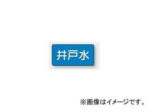 ユニット/UNIT 配管識別ステッカー 井戸水（中） 品番：AS-1-17M