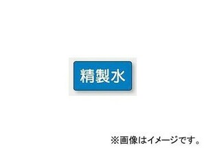 ユニット/UNIT 配管識別ステッカー 精製水（中） 品番：AS-1-33M