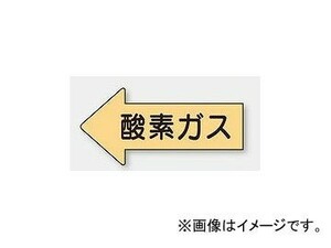 ユニット/UNIT 配管識別ステッカー 左方向表示 酸素ガス（中） 品番：AS-33M