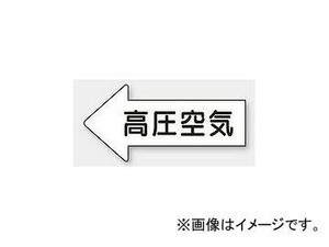 ユニット/UNIT 配管識別ステッカー 左方向表示 高圧空気（大） 品番：AS-32-2L