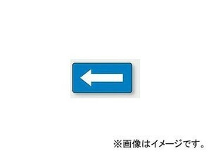 ユニット/UNIT 配管識別ステッカー 青地白矢印（大） 品番：AS-1-50L