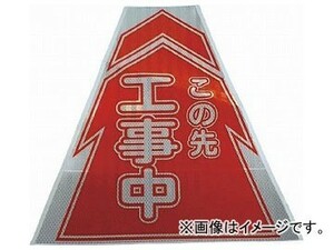 仙台銘板 プリズムコーンカバー反射両面 KKB-1 工事中 3137010(8184853)