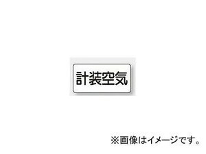 ユニット/UNIT 配管識別ステッカー 計装空気（大） 品番：AS-3-4L