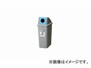 ナイキ/NAIKI くず入れ ゴミ分別容器 ブルー NDS35-B 265×420×700mm