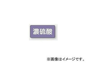 ユニット/UNIT 配管識別ステッカー 濃硫酸（極小） 品番：AS-5-13SS