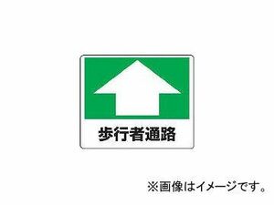 ユニット/UNIT 路面貼用ステッカー 歩行者通路 240×300mm アルミステッカー 81915(3056503) JAN：4582183903706