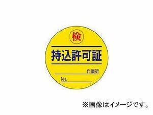 ユニット/UNIT 持込許可証検 PPステッカー Ф50mm 10枚1シート 32108(4126301) JAN：4582183905601