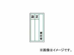 ユニット/UNIT ステッカー製指名標識 責任者正副・10枚組・120×60 81385(3717208) JAN：4582183903591