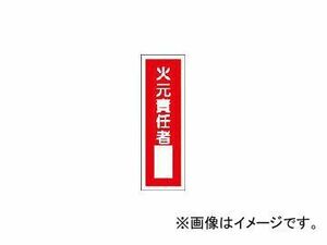 日本緑十字社 GR31 火元責任者 360×120×1mm ラミプレート 93031(3719430) JAN：4932134121305