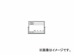 つくし ホーロー工事撮影用黒板 （工事件名工事場所施工者年月日欄付）