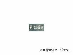 つくし工房/TUKUSI 吹付プレート 「開口部注意」 J102(4215281) JAN：4580284631962