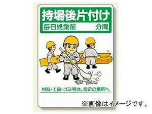 ユニット/UNIT 整理整頓標識 持場後片付け 品番：337-06