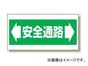 ユニット/UNIT 床貼り用ステッカー 安全通路 品番：345-01