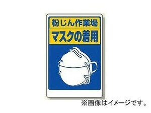 ユニット/UNIT 粉じん障害防止標識 マスクの着用 品番：309-02