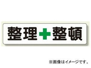 ユニット/UNIT 横型指導標識 整理＋整頓（大） 品番：351-04