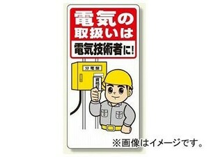 ユニット/UNIT 電気関係標識 電気の取扱いは電気技術者に 品番：325-02A