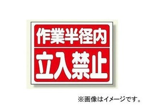 ユニット/UNIT 建設機械関係標識 作業半径内立入禁止 品番：326-35