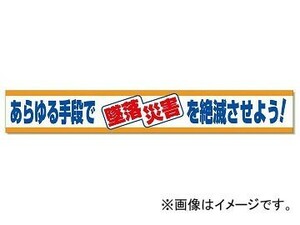 ユニット/UNIT 横断幕 あらゆる手段で墜落災害を絶滅させよう 品番：352-04