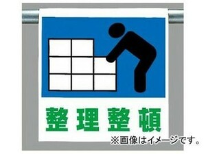 ユニット/UNIT ワンタッチ取付標識（ピクトタイプ） 整理整頓 品番：341-38