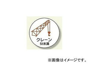 ユニット/UNIT 作業管理関係ステッカー クレーン5t未満 品番：370-88