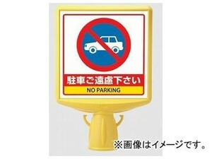 ユニット/UNIT コーンサイントップII 駐車ご遠慮下さい（両面） 品番：874-772A