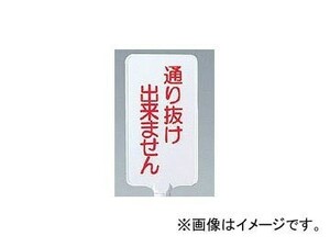 ユニット/UNIT カラーサインボード（縦型） 通り抜け出来ません 品番：871-88