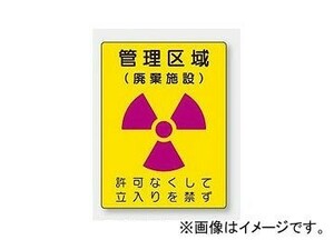 ユニット/UNIT 放射能標識 管理区域 廃棄施設 品番：817-43
