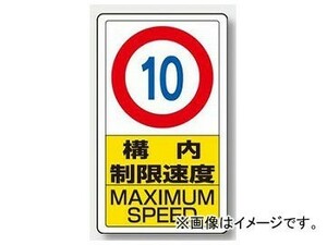 ユニット/UNIT 交通構内標識 構内制限速度10 品番：833-10B