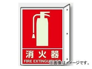 ユニット/UNIT 突出し防火標識 消火器（蓄光タイプ） 品番：826-41