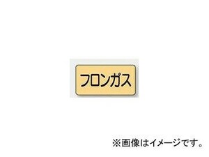 ユニット/UNIT 配管識別ステッカー フロンガス（大） 品番：AS-4-14L