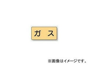 ユニット/UNIT 配管識別ステッカー ガス（極小） 品番：AS-4SS