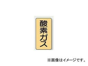 ユニット/UNIT 配管識別ステッカー 酸素ガス（大） 品番：AST-4-3L