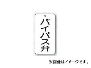 ユニット/UNIT バルブ表示板 バイパス弁 品番：858-43