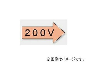 ユニット/UNIT 配管識別ステッカー 右方向表示 200V（極小） 品番：AS-46-3SS