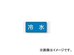 ユニット/UNIT 配管識別ステッカー 冷水（大） 品番：AS-1-19L