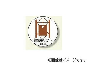 ユニット/UNIT 作業管理関係ステッカー 建築用リフト運転 品番：370-57