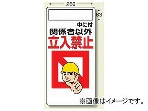 ユニット/UNIT 立入禁止標識 ○○中に付関係者以外立入禁止 品番：307-02