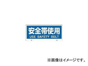 ユニット トークナビ2 表示板安全帯使用 881-96(7833075)