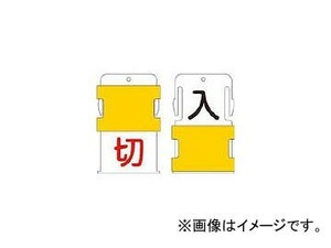 IM スライド表示タグ 使用中空室(使用中-黒文字 / 空室-赤文字) AIST-19(8186041)