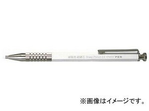 フエキ 建築用シャープペンシル2.0mm超硬芯 白 SPH20W-H(8185667)