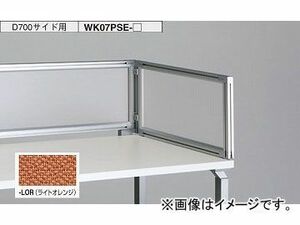 ナイキ/NAIKI リンカー/LINKER ウエイク デスクトップパネル クロスパネル ライトオレンジ WK07PSE-LOR 700×30×350mm